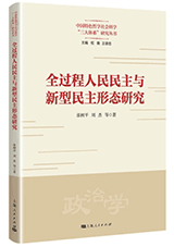 <a href='/2023/1114/c5469a557030/page.htm' target='_blank' title='《全过程人民民主与新型民主形态研究》'>《全过程人民民主与新型民主形态...</a>