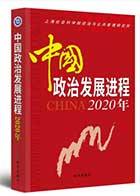 <a href='/2021/0104/c5470a101208/page.htm' target='_blank' title='《中国政治发展进程2020年》'>《中国政治发展进程2020年》</a>