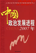 <a href='/2007/0914/c5470a98571/page.htm' target='_blank' title='《中国政治发展进程2007年》'>《中国政治发展进程2007年》</a>