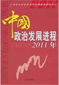<a href='/2011/0417/c5470a98591/page.htm' target='_blank' title='《中国政治发展进程2011年》'>《中国政治发展进程2011年》</a>