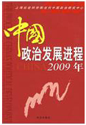 <a href='/2009/0414/c5470a98581/page.htm' target='_blank' title='《中国政治发展进程2009年》'>《中国政治发展进程2009年》</a>