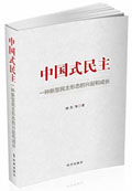 <a href='/2014/0923/c5469a98626/page.htm' target='_blank' title='《中国式民主—— 一种新型民主形态的兴起和成长》'>《中国式民主—— 一种新型民主形态的兴起和成长》</a>