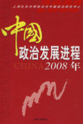 <a href='/2008/0408/c5470a98576/page.htm' target='_blank' title='《中国政治发展进程2008年》'>《中国政治发展进程2008年》</a>