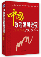 <a href='/2020/1231/c5470a101171/page.htm' target='_blank' title='《中国政治发展进程2019年》'>《中国政治发展进程2019年》</a>