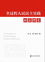 <a href='/2026/1010/c5469a590666/page.htm' target='_blank' title='《全过程人民民主实践 地区探索》'>《全过程人民民主实践 地区探索...</a>