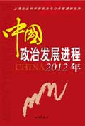 <a href='/2012/0522/c5470a98596/page.htm' target='_blank' title='《中国政治发展进程2012年》'>《中国政治发展进程2012年》</a>