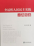 <a href='/2025/0928/c5469a581060/page.htm' target='_blank' title='《全过程人民民主实践：上海报告》'>《全过程人民民主实践：上海报告...</a>