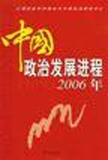<a href='/2006/0414/c5470a98566/page.htm' target='_blank' title='《中国政治发展进程2006年》'>《中国政治发展进程2006年》</a>