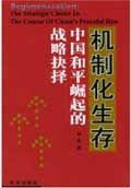 <a href='/2004/0415/c5469a98569/page.htm' target='_blank' title='《机制化生存：中国和平崛起的战略选择》'>《机制化生存：中国和平崛起的战略选择》</a>