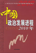 <a href='/2010/0420/c5470a98586/page.htm' target='_blank' title='《中国政治发展进程2010年》'>《中国政治发展进程2010年》</a>