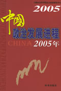 <a href='/2005/0414/c5470a98562/page.htm' target='_blank' title='《中国政治发展进程2005年》'>《中国政治发展进程2005年》</a>