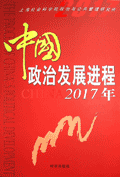 <a href='/2017/0526/c5470a98627/page.htm' target='_blank' title='《中国政治发展进程2017年》'>《中国政治发展进程2017年》</a>